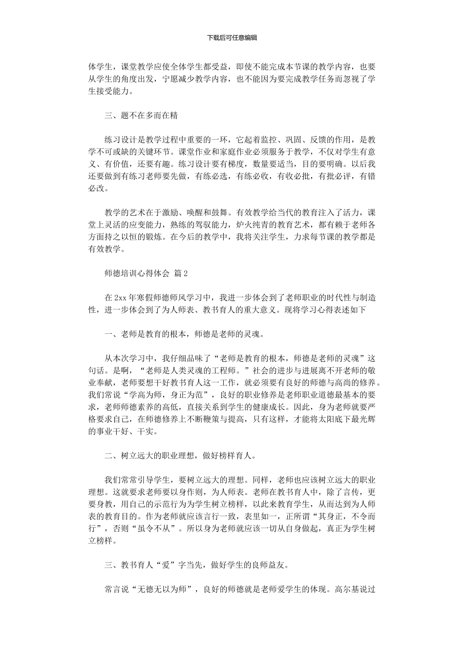 2024年师德培训心得体会锦集九篇汇总_第2页