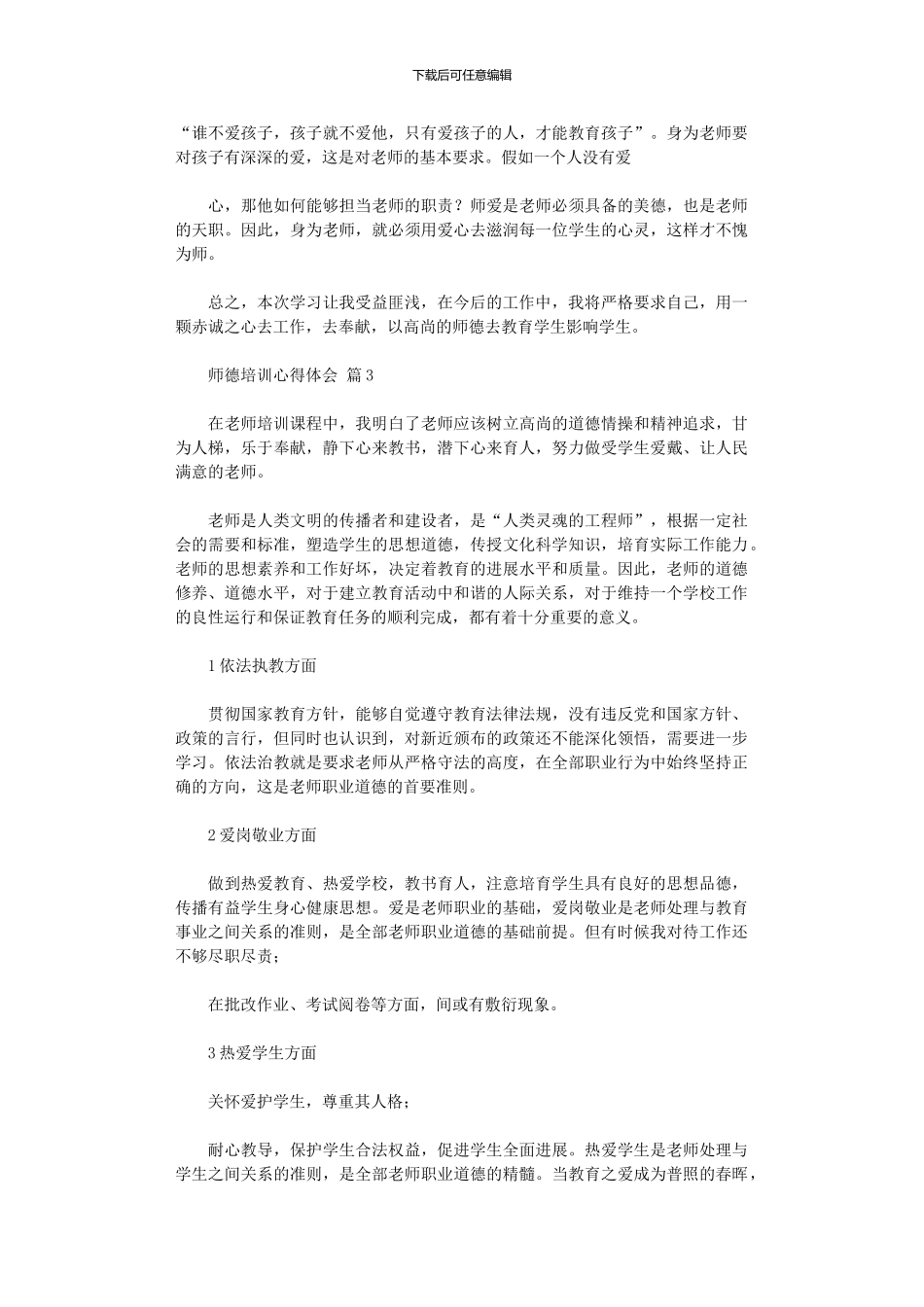 2024年师德培训心得体会锦集九篇汇总_第3页