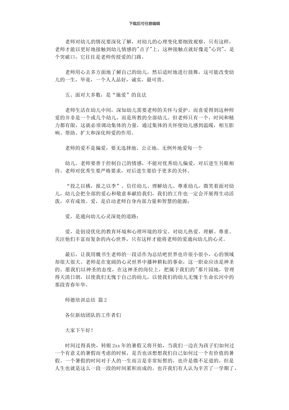 2024年师德培训总结模板集合六篇汇总_第2页