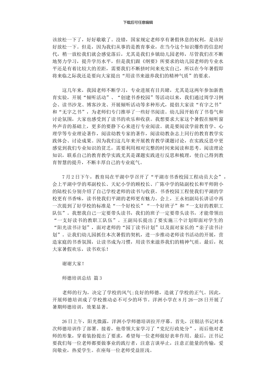 2024年师德培训总结模板集合六篇汇总_第3页