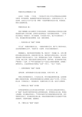 2024年师德培训总结模板集合六篇汇总