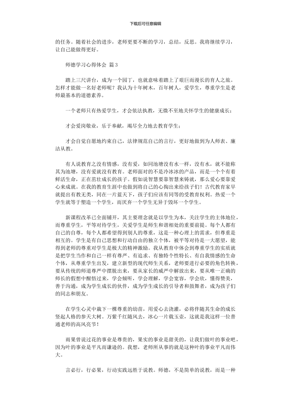 2024年师德学习心得体会模板汇编五篇汇总_第3页