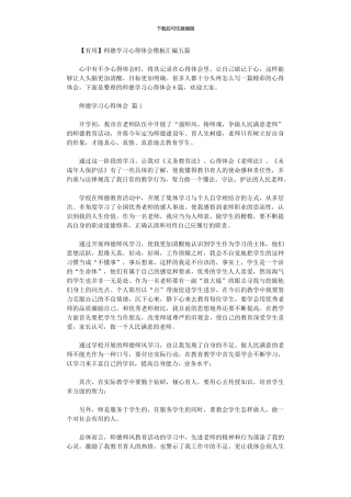 2024年师德学习心得体会模板汇编五篇汇总