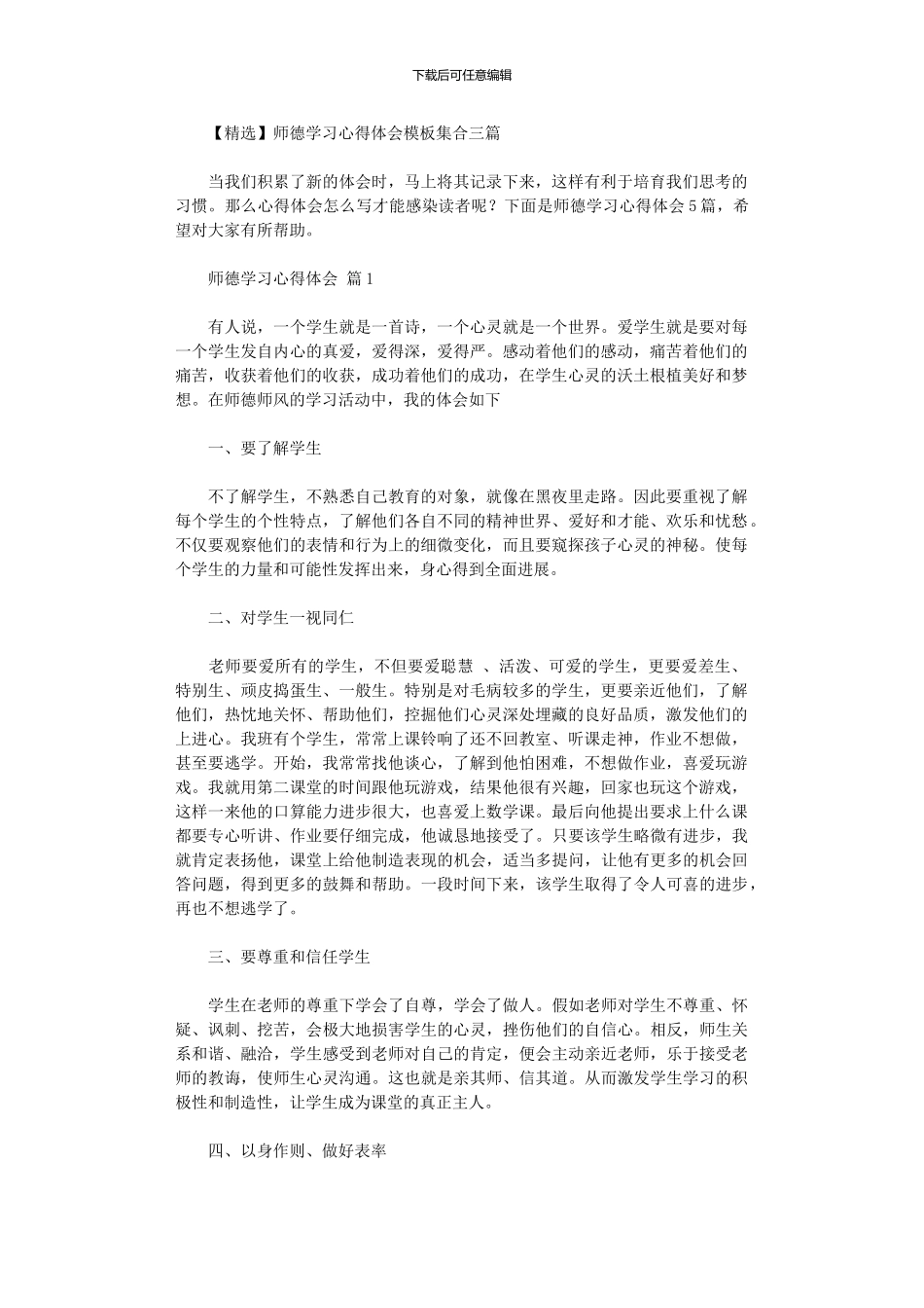 2024年师德学习心得体会模板集合三篇汇总_第1页