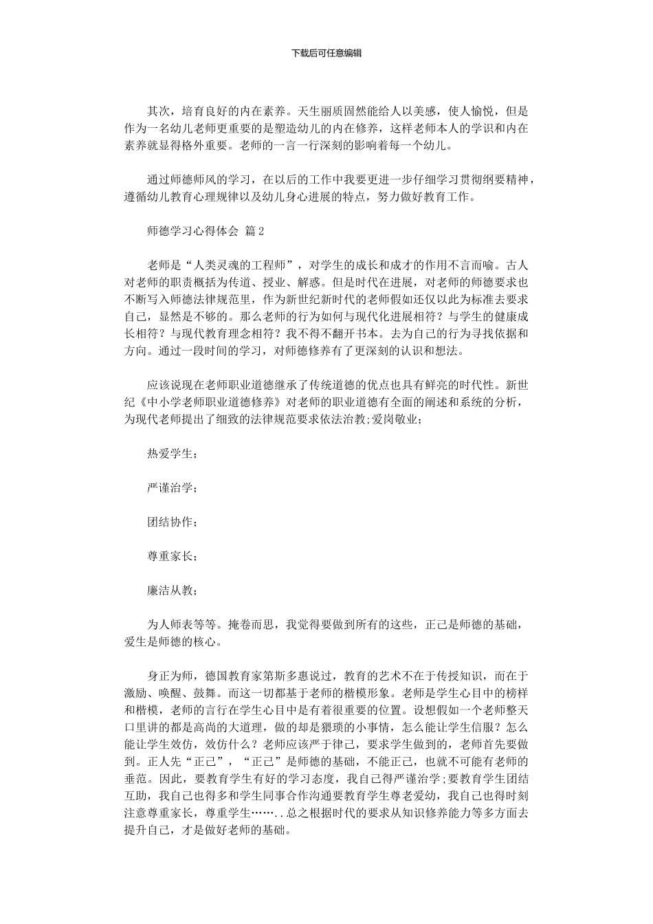 2024年师德学习心得体会范本_第2页