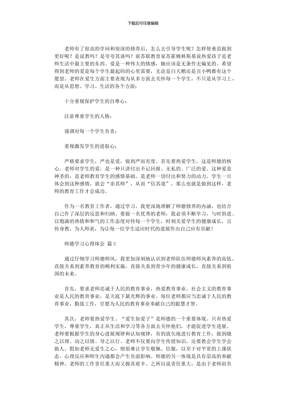 2024年师德学习心得体会范本_第3页