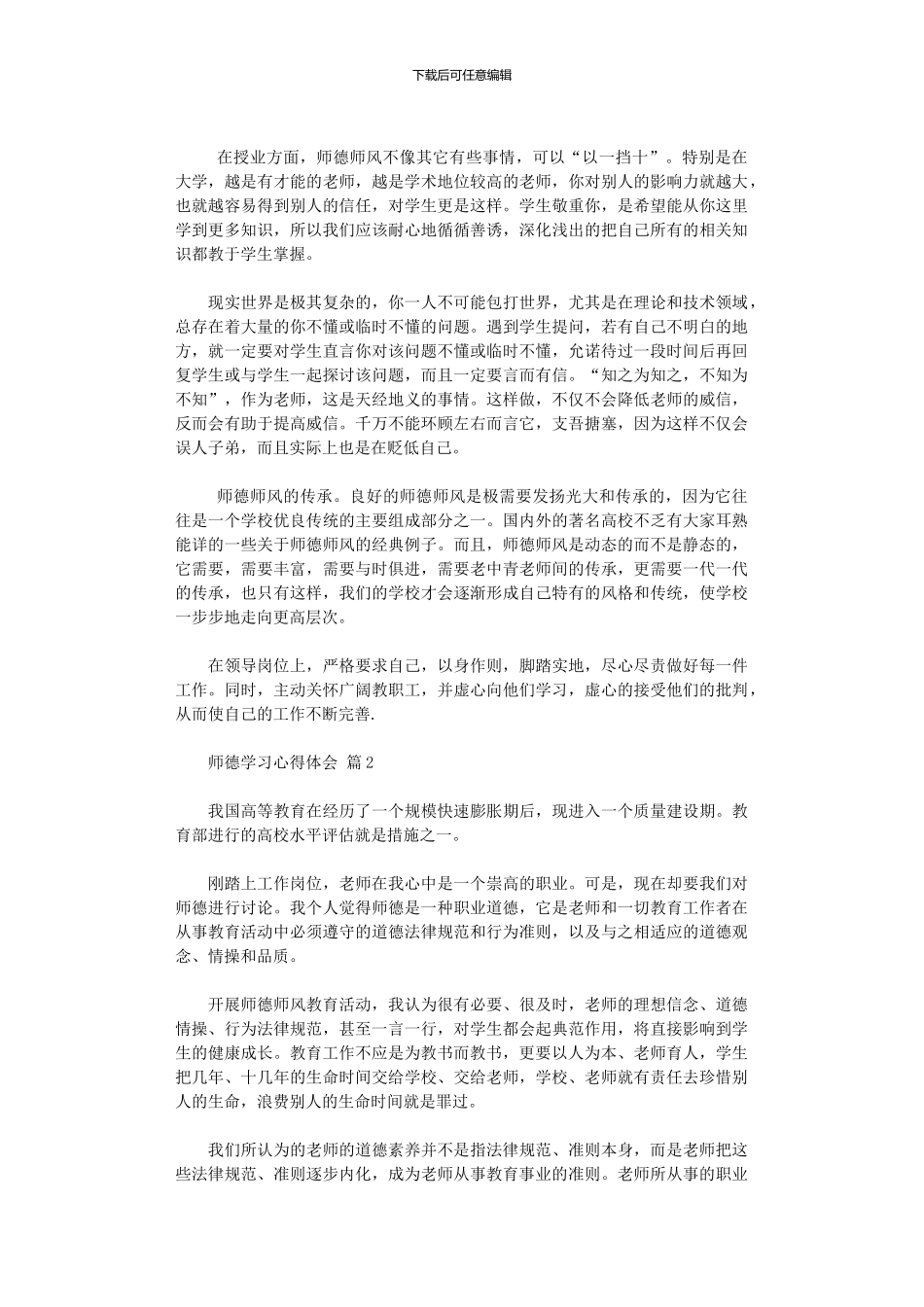 2024年师德学习心得体会范本汇总10篇汇总_第2页