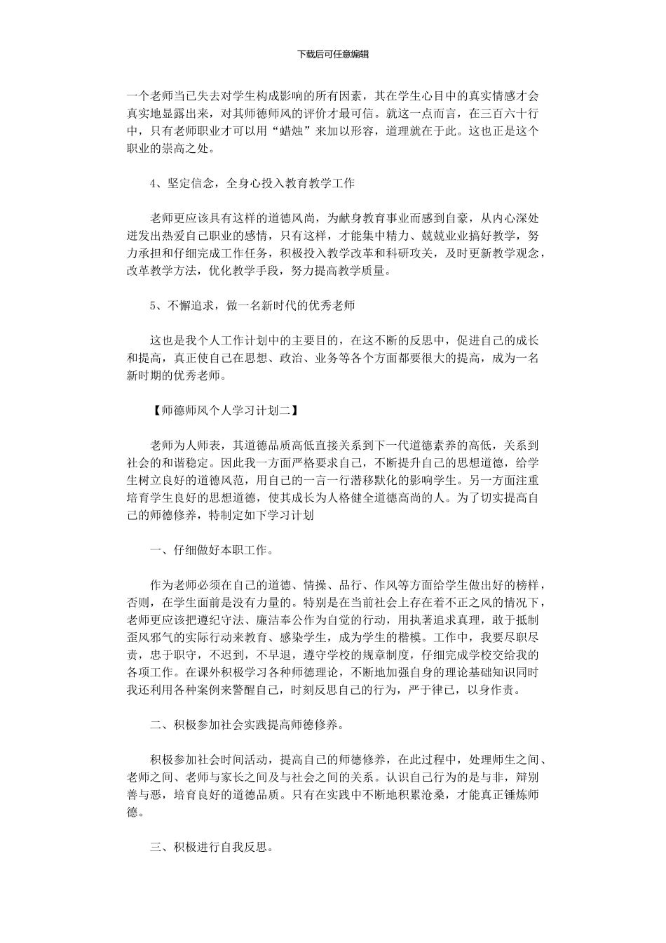 2024年师德师风个人学习计划_第2页