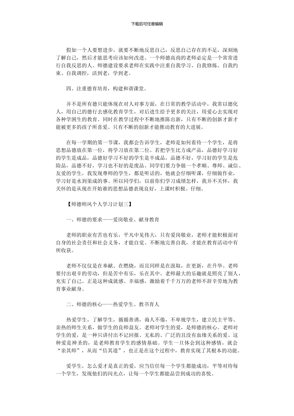 2024年师德师风个人学习计划_第3页