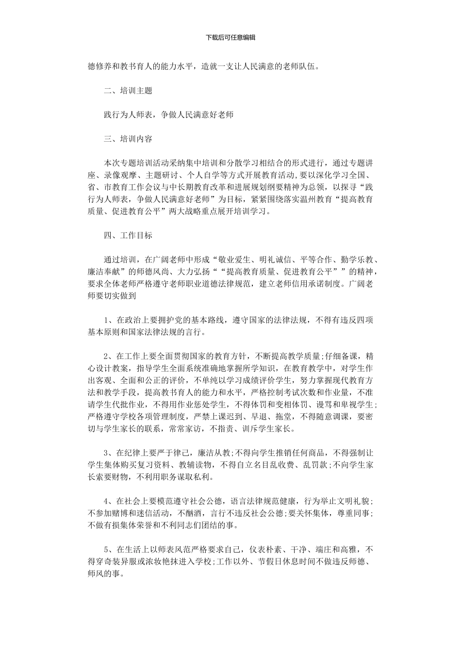 2024年师德师风个人工作计划_第3页