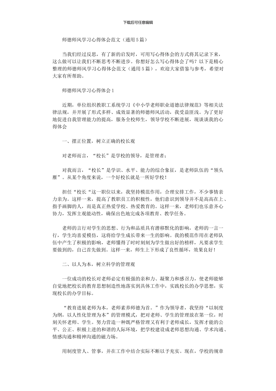 2024年师德师风学习心得体会范本_第1页