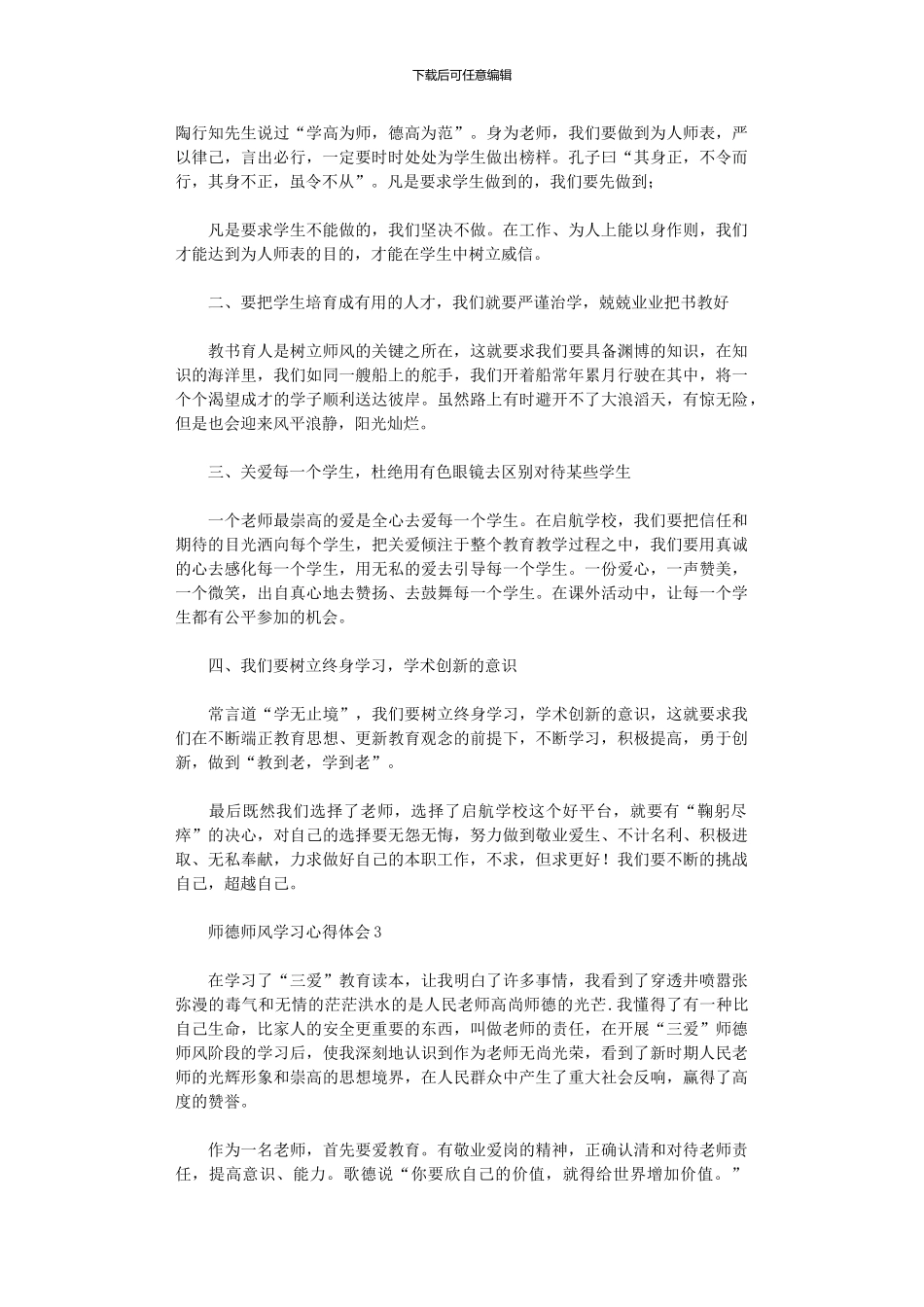 2024年师德师风学习心得体会范本_第3页