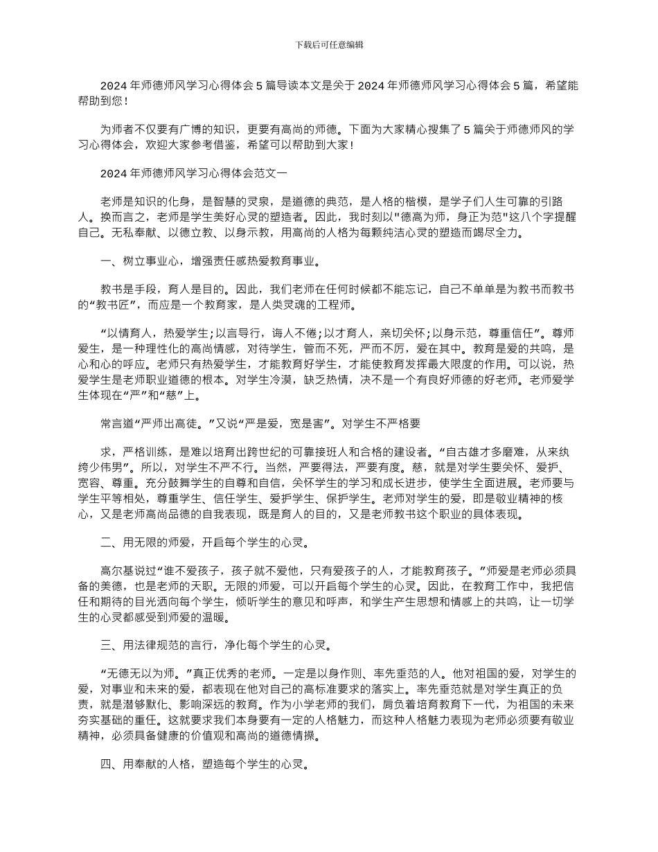 2024年师德师风学习心得体会2024_第1页