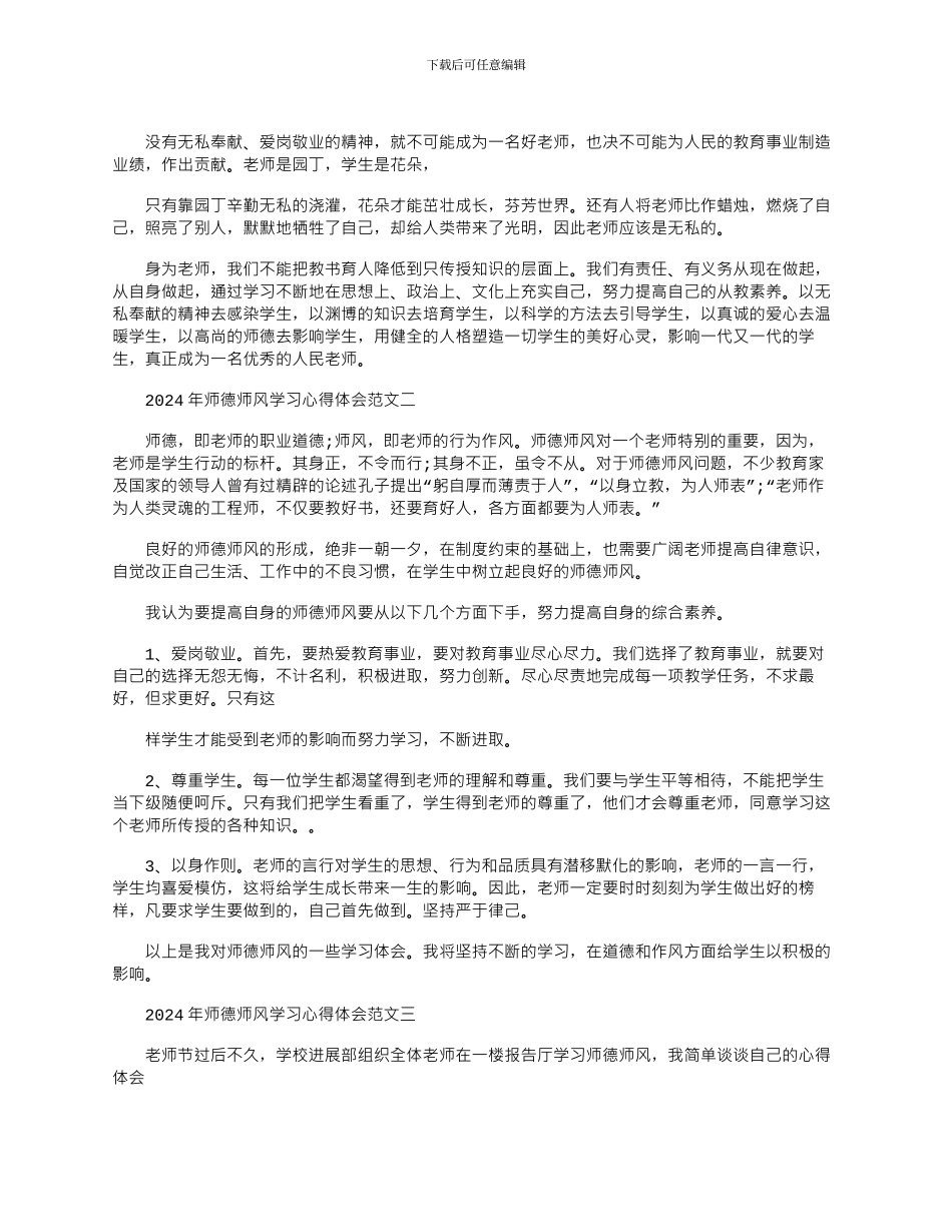 2024年师德师风学习心得体会2024_第2页