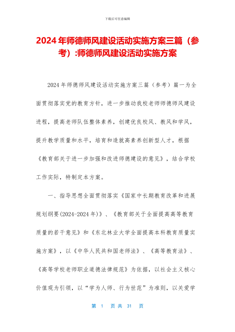 2024年师德师风建设活动实施方案三篇_第1页