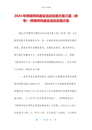 2024年师德师风建设活动实施方案三篇