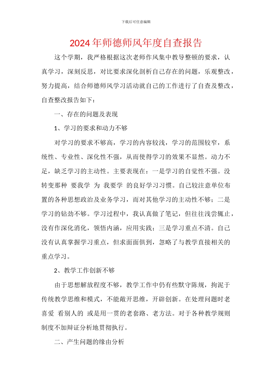 2024年师德师风年度自查报告_第1页