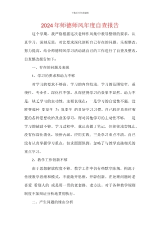 2024年师德师风年度自查报告