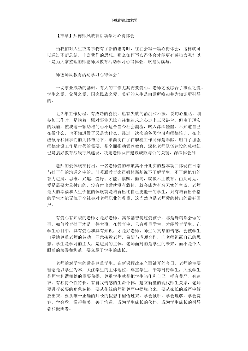 2024年师德师风教育活动学习心得体会_第1页