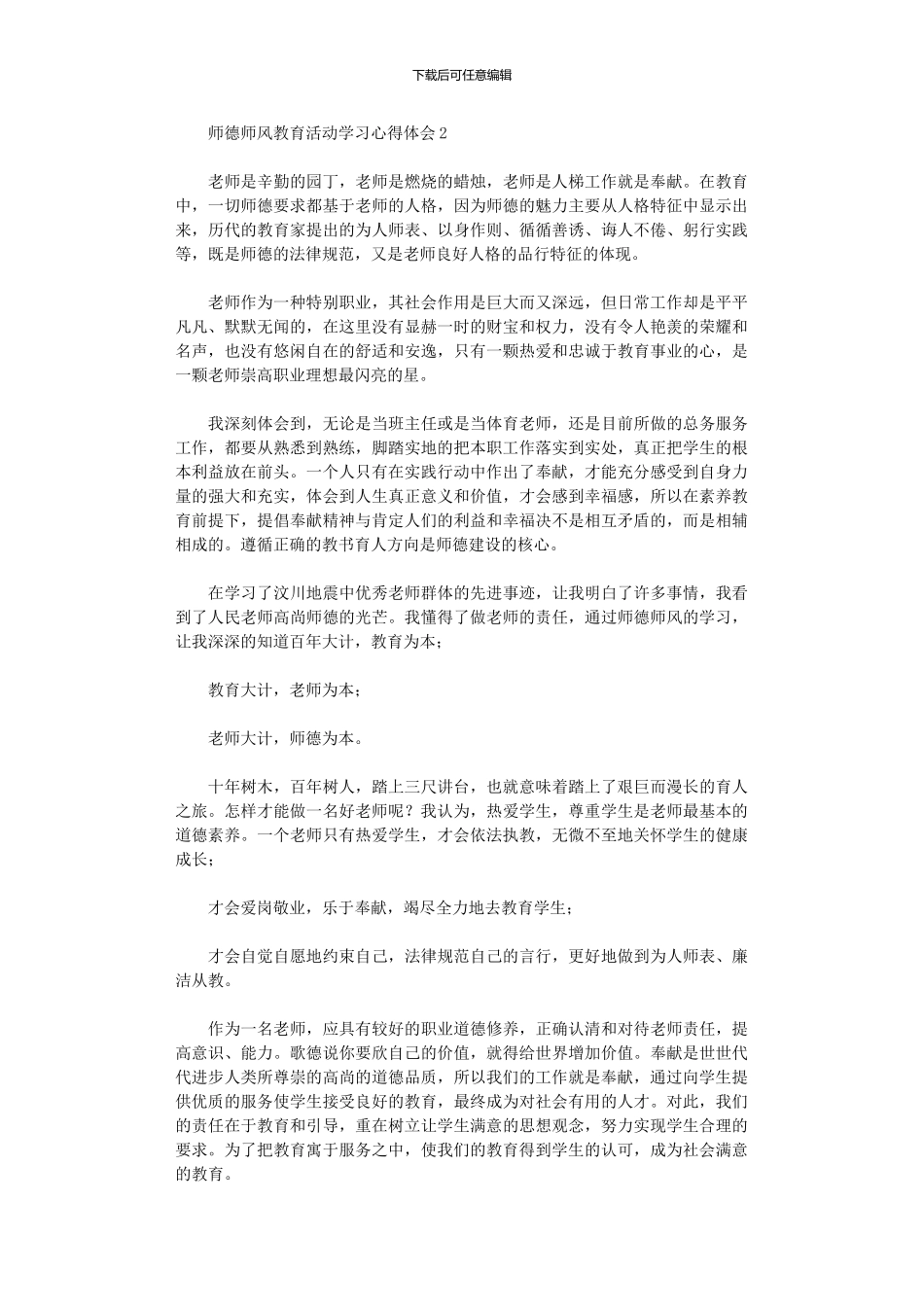 2024年师德师风教育活动学习心得体会_第2页