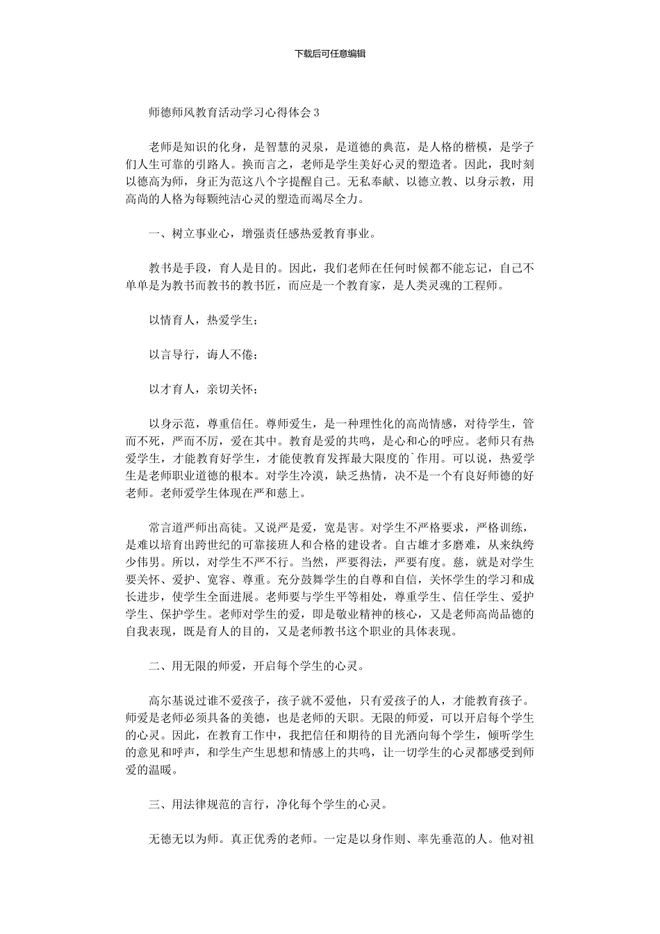 2024年师德师风教育活动学习心得体会_第3页