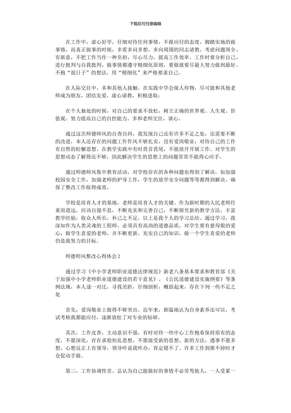 2024年师德师风整改心得体会_第2页