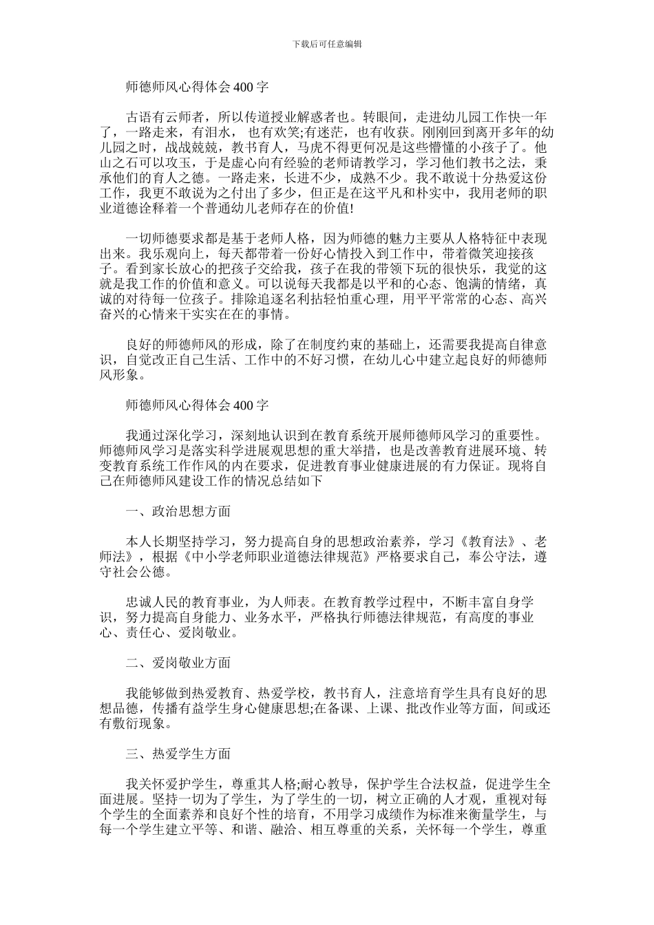 2024年师德师风心得体会400字_第1页