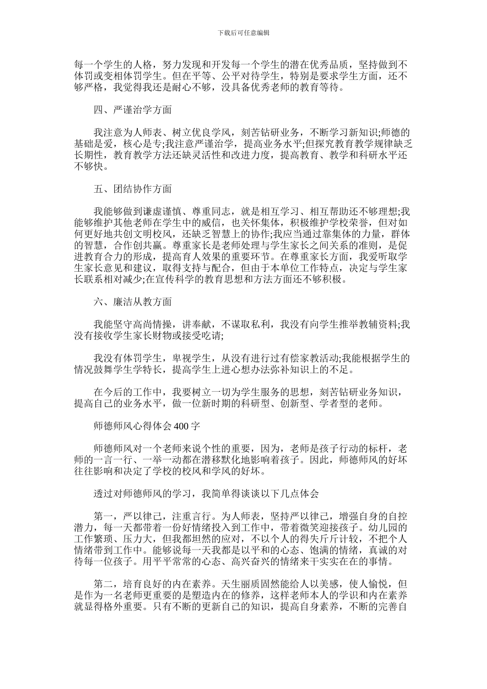 2024年师德师风心得体会400字_第2页