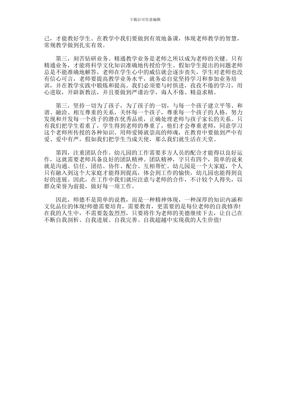 2024年师德师风心得体会400字_第3页