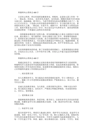 2024年师德师风心得体会400字