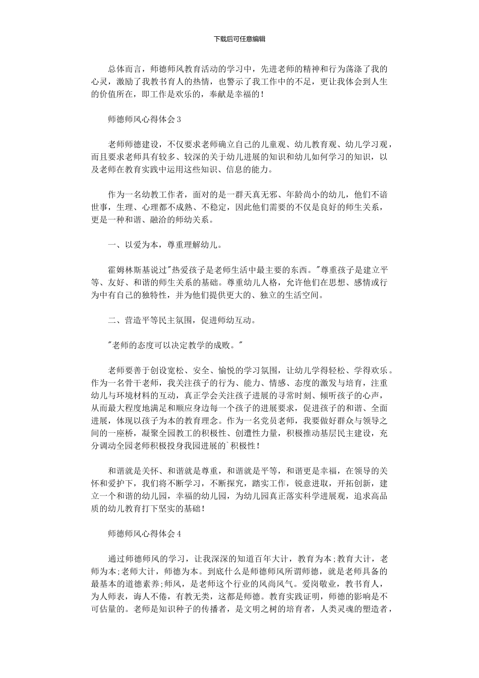 2024年师德师风心得体会范本_第3页