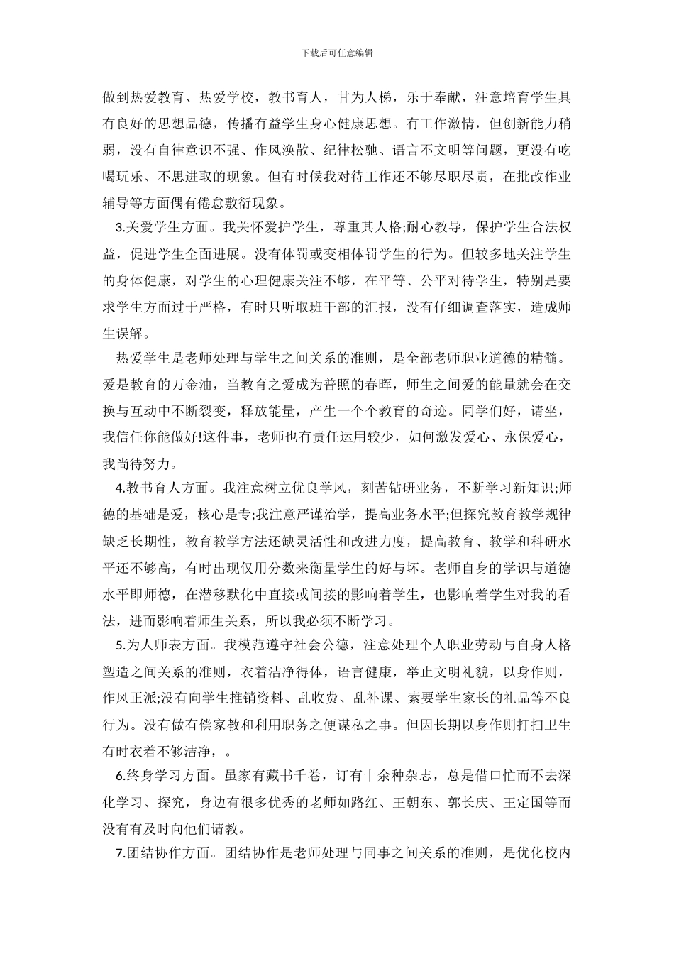 2024年师德师风自查报告大全_第3页