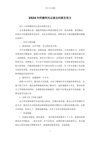 2024年师德师风自查自纠报告范文