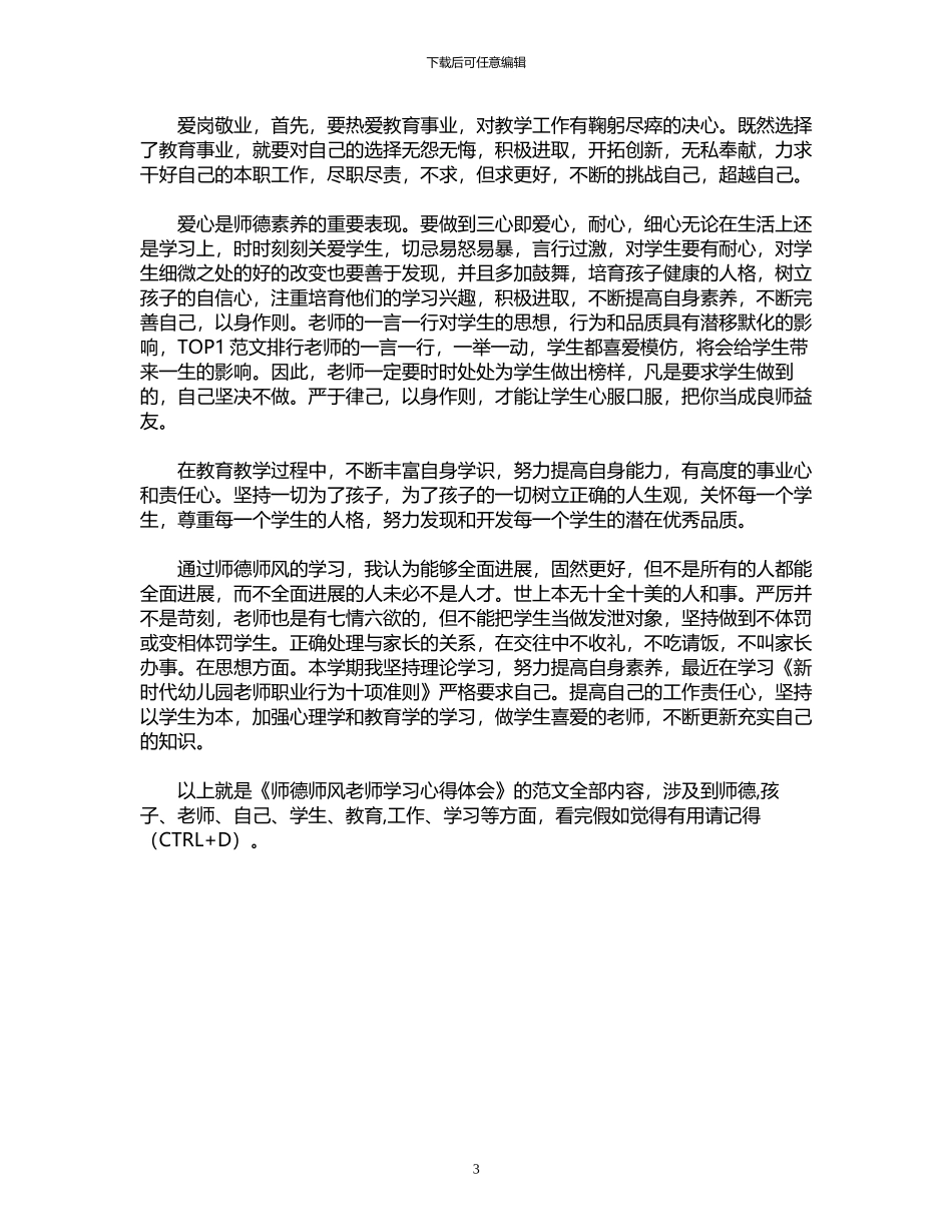 2024年师德师风老师学习心得体会_第3页