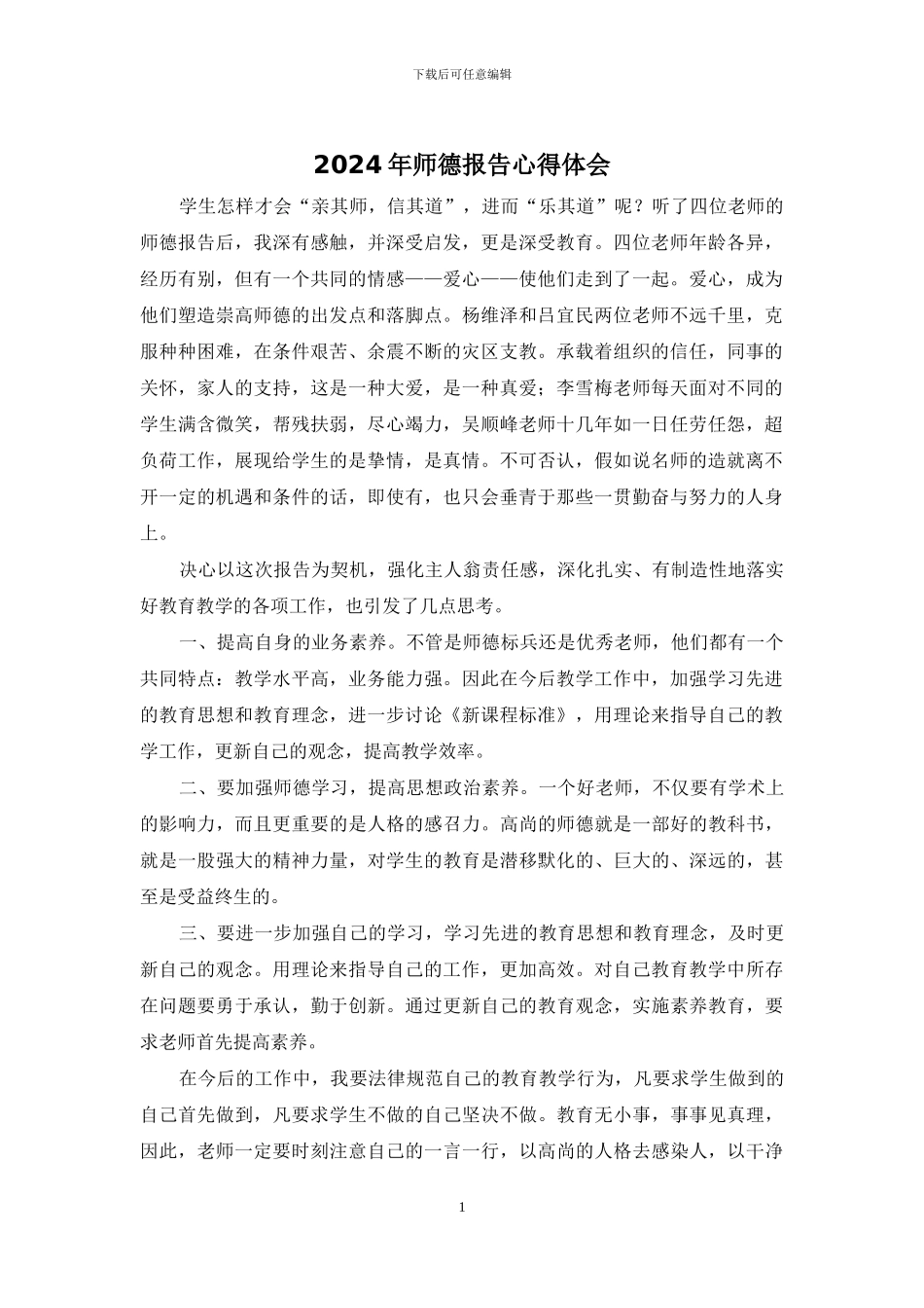 2024年师德报告心得体会_第1页