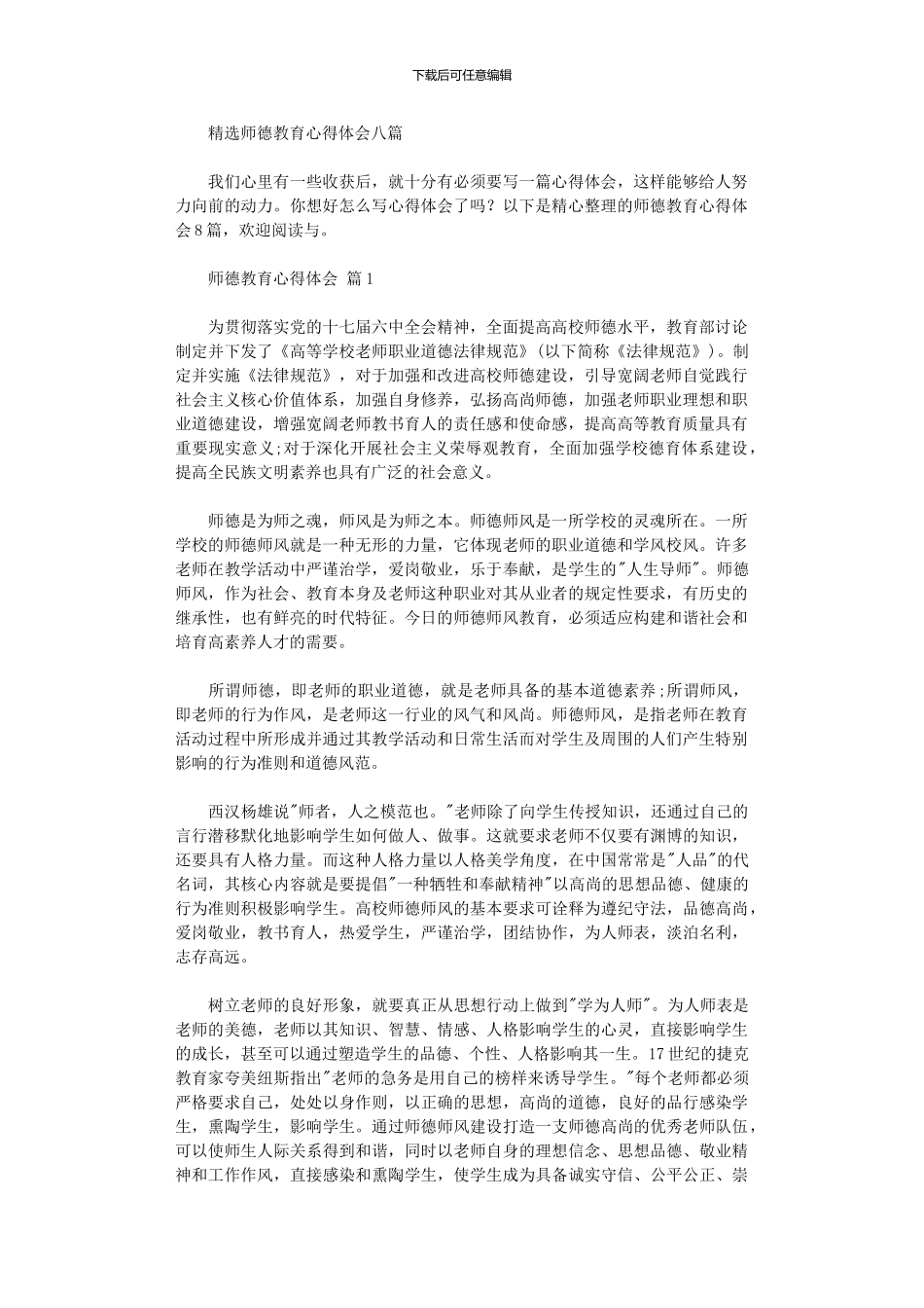 2024年师德教育心得体会八篇汇总_第1页