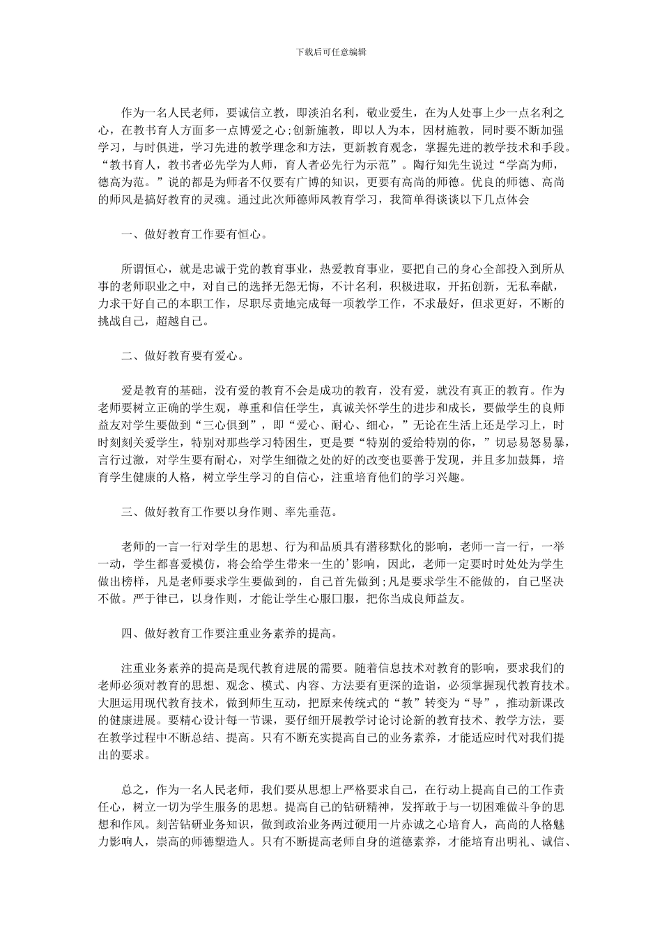 2024年师德师风读书笔记三篇·范文_第2页