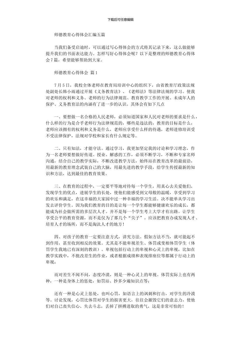 2024年师德教育心得体会汇编五篇汇总_第1页