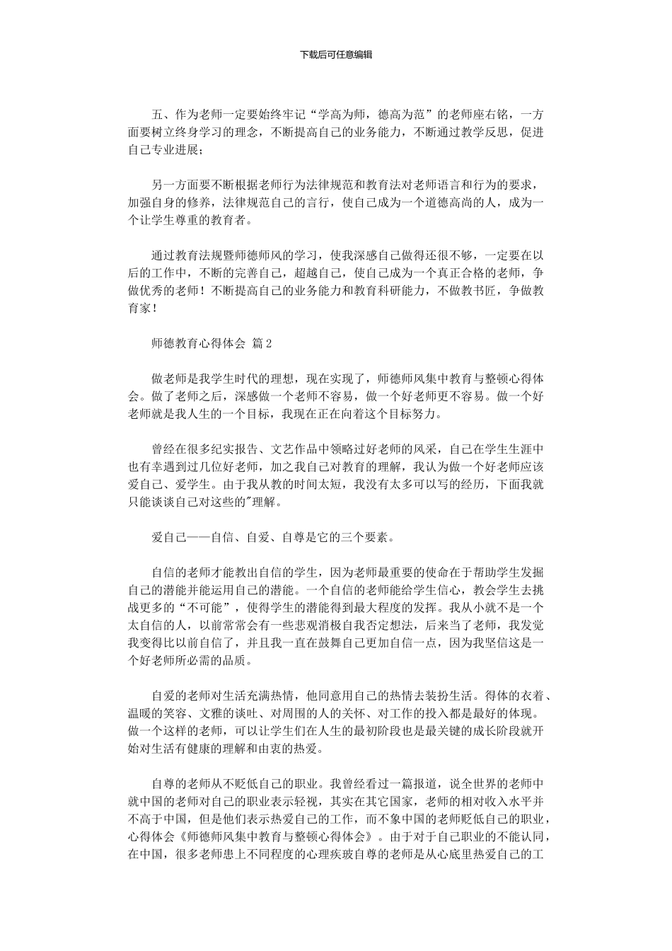 2024年师德教育心得体会汇编五篇汇总_第2页