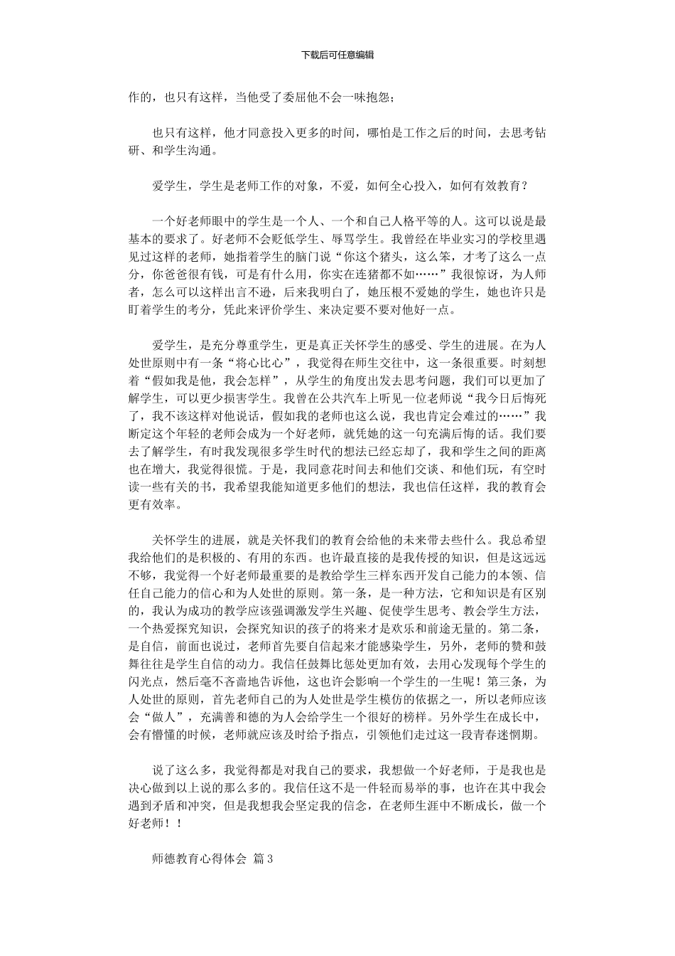 2024年师德教育心得体会汇编五篇汇总_第3页