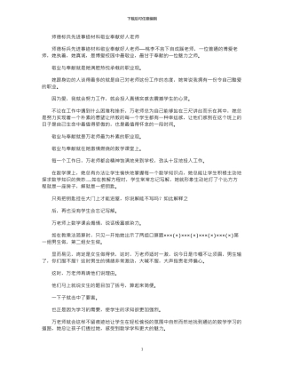 2024年师德标兵先进事迹材料：敬业奉献好人老师