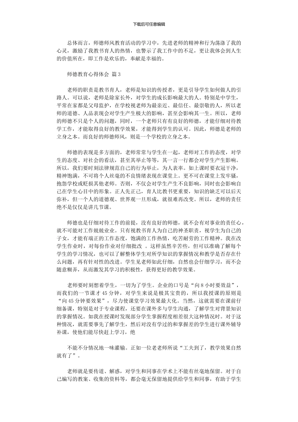 2024年师德教育心得体会锦集八篇汇总_第3页