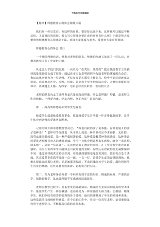 2024年师德教育心得体会锦集八篇汇总