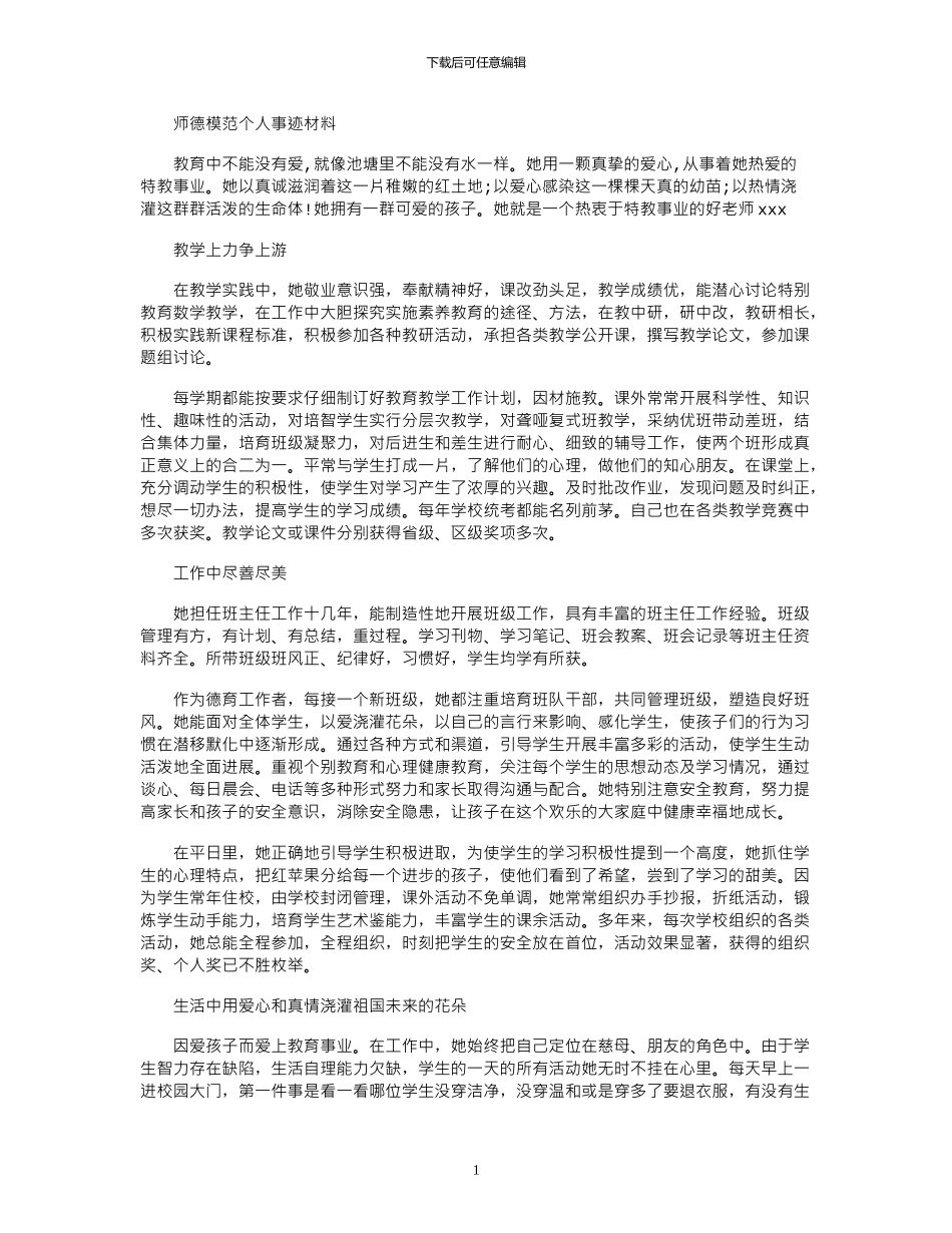 2024年师德模范个人事迹材料_第1页