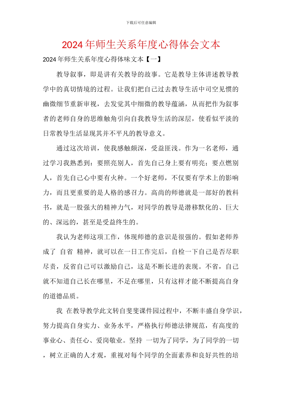 2024年师生关系年度心得体会范文_第1页