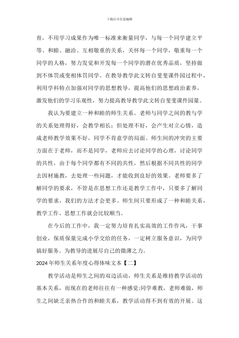 2024年师生关系年度心得体会范文_第2页