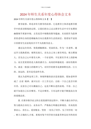 2024年师生关系年度心得体会范文