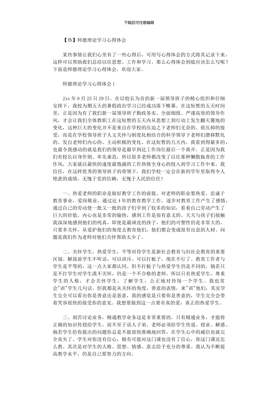 2024年师德理论学习心得体会_第1页