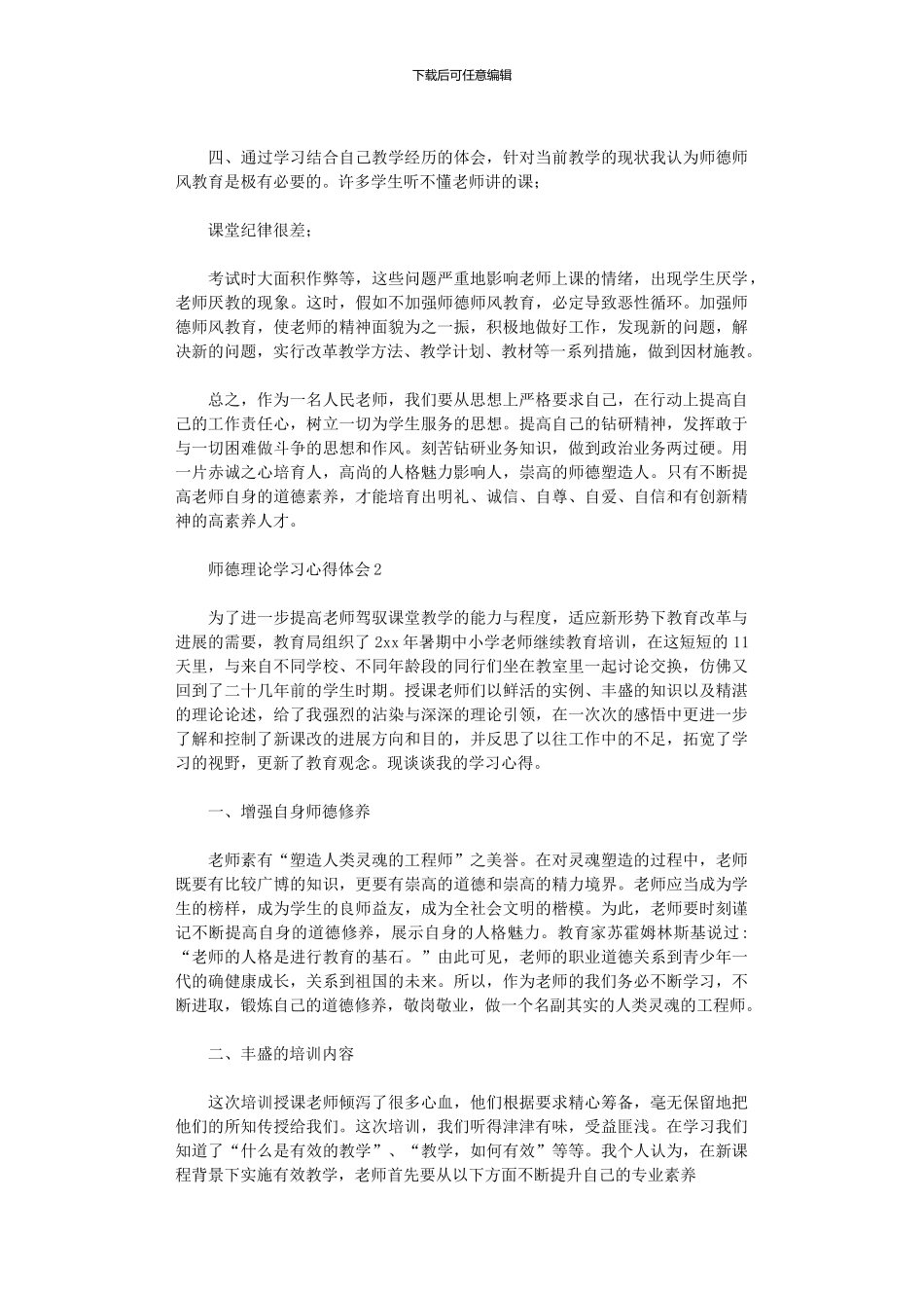 2024年师德理论学习心得体会_第2页