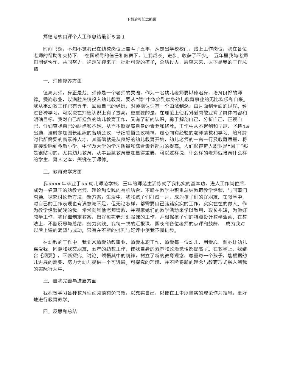 2024年师德考核自评个人工作总结最新5篇_第1页